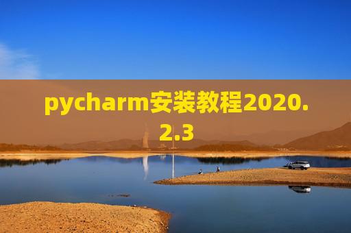 pycharm安装教程2020.2.3