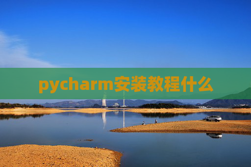 pycharm安装教程什么